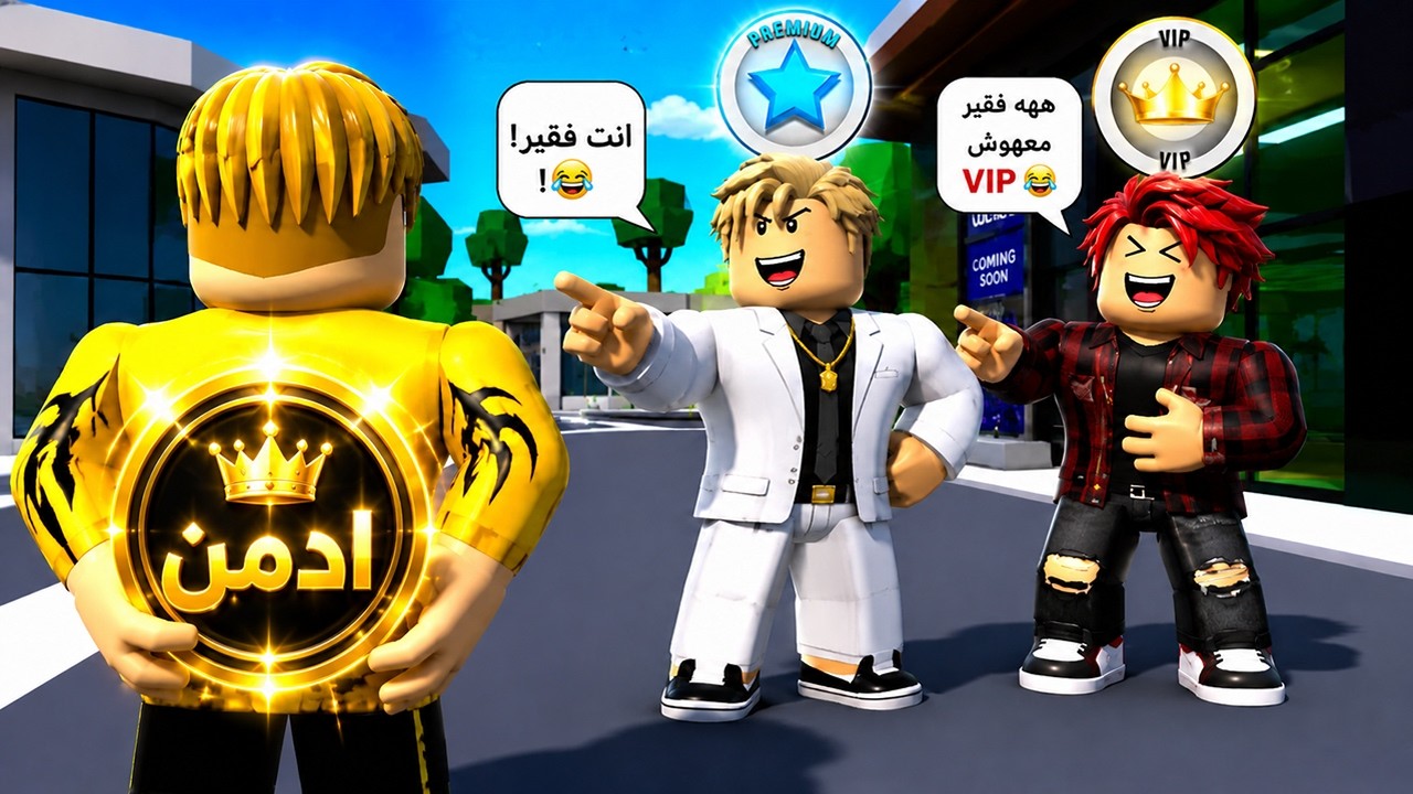 فيلم روبلوكس : اتنمروا عليا لانى مش vip ولا بيرميم ولكن ميعرفوش انى ادمن ..! ☠️😱 علمتهم الادب 🤣🔥