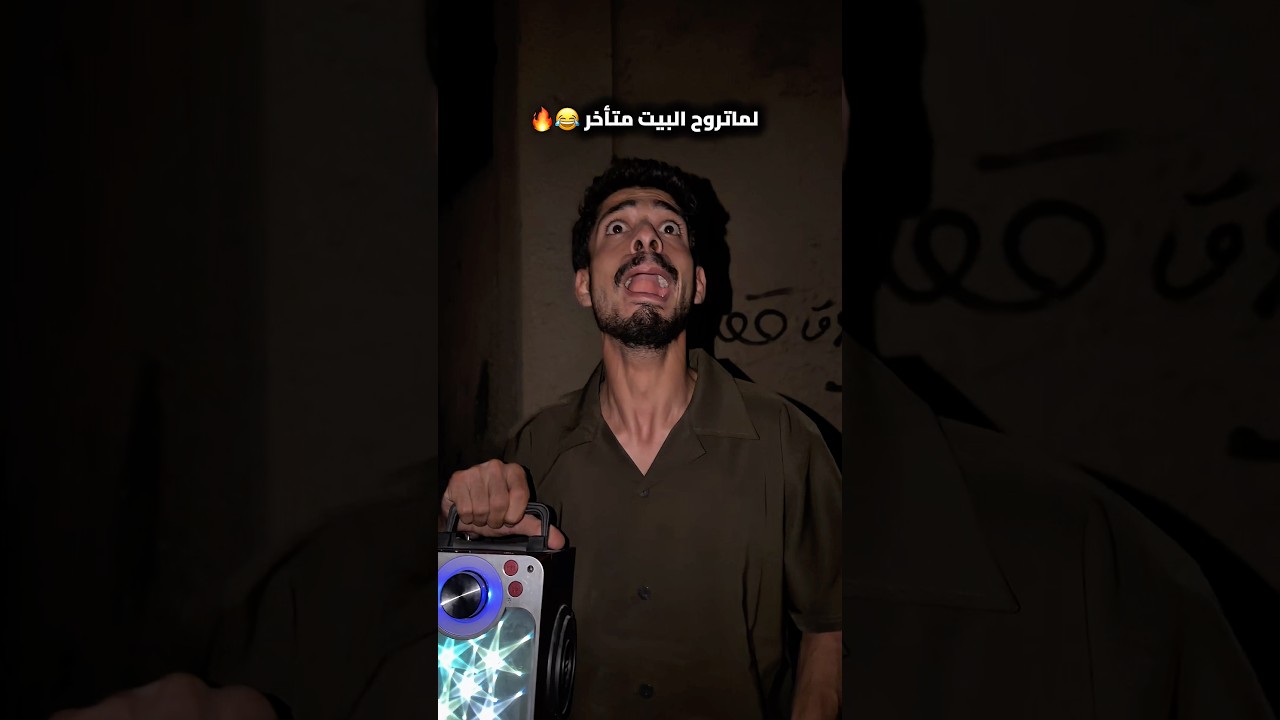 لما تروح البيت متأخر😂#shorts