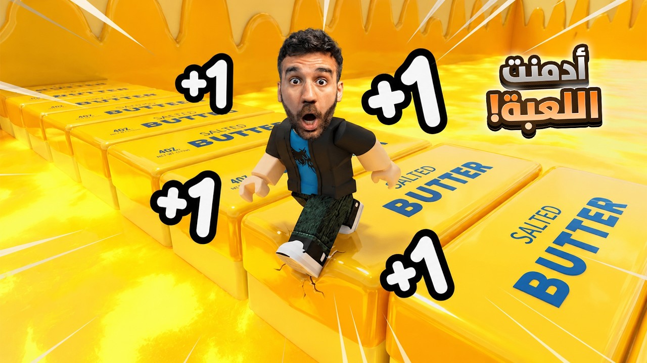 هربت من عالم الزبدة 😱🧈