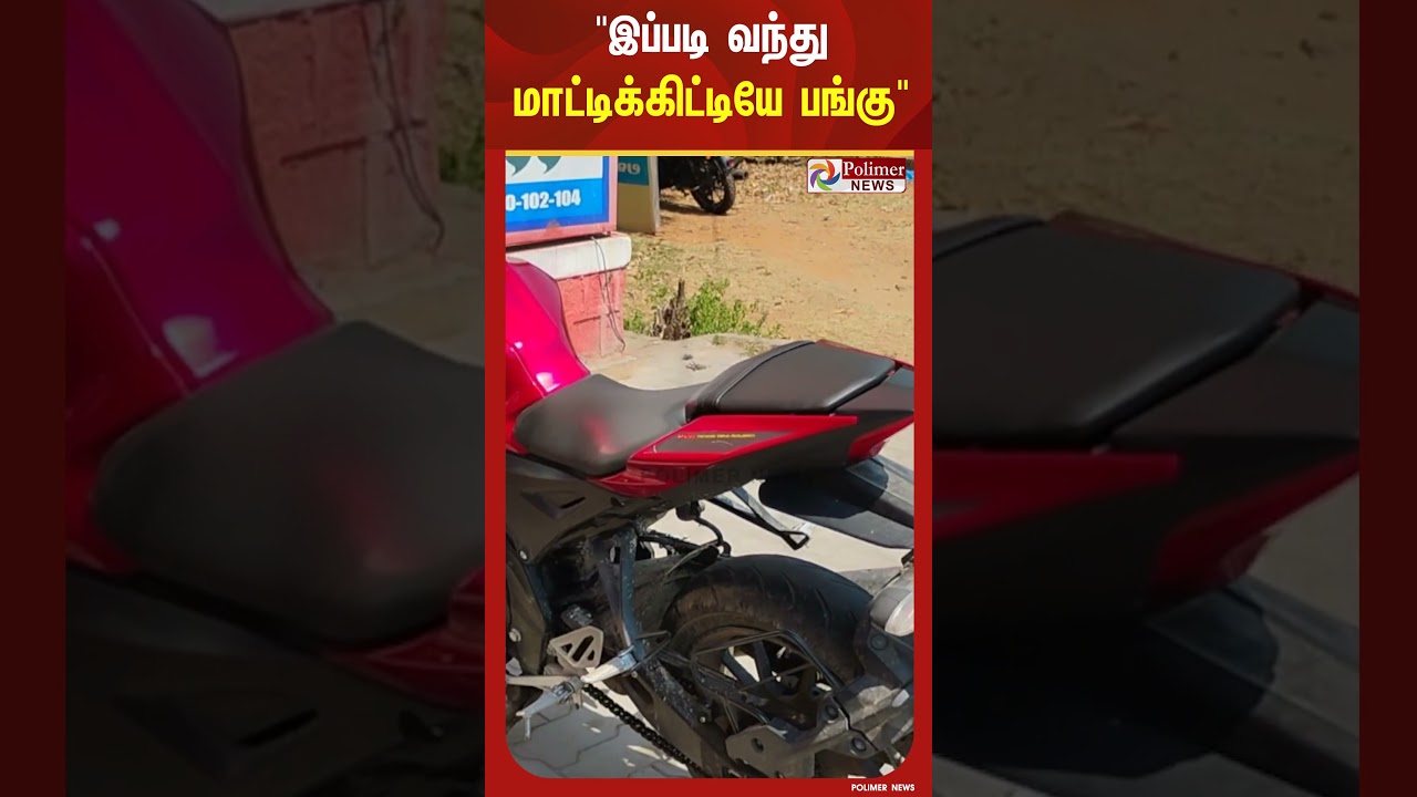 "திருட்டு பைக்கில், திருடிய இடத்துக்கே மீண்டும் சென்ற திருடன்.."