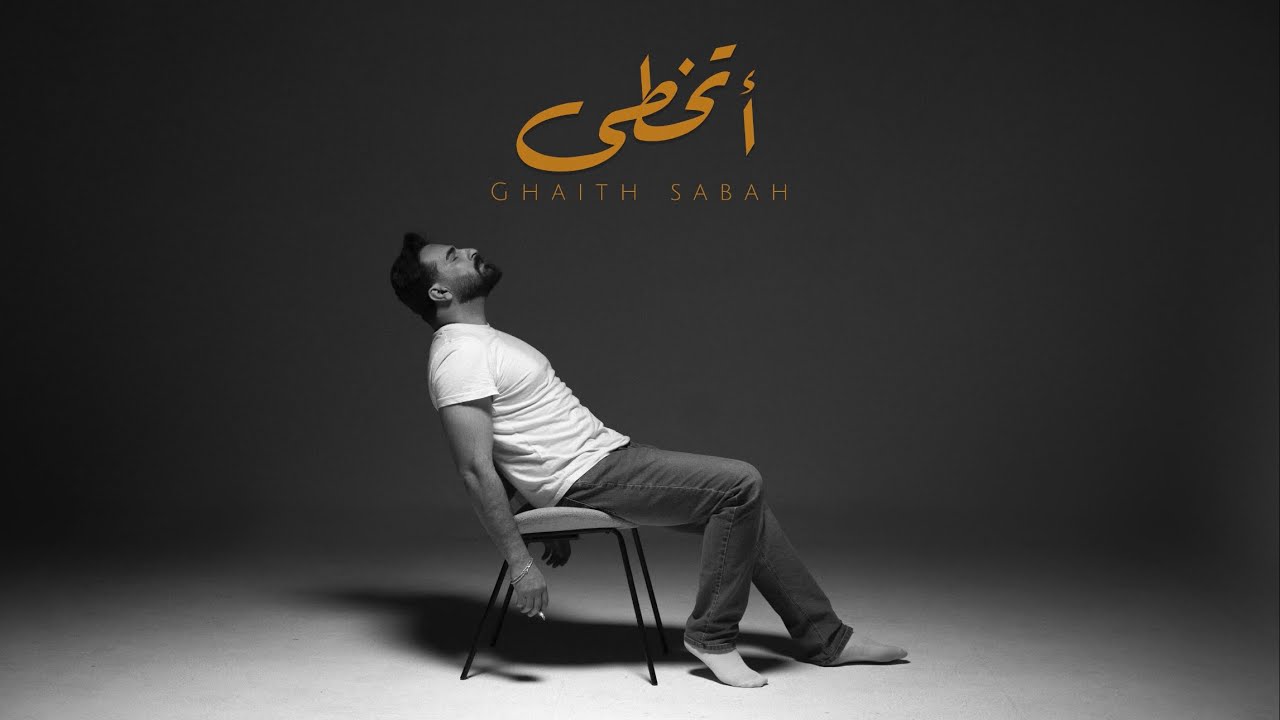 غيث صباح - اتخطى || (official lyrics video)