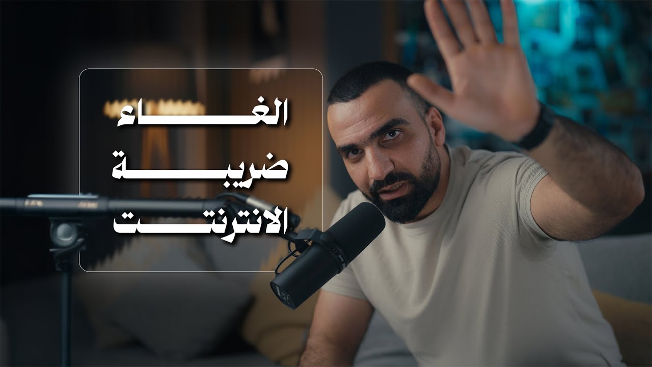 واخيراً الغاء ضريبة الانترنت بالعراق !! 😍🇮🇶