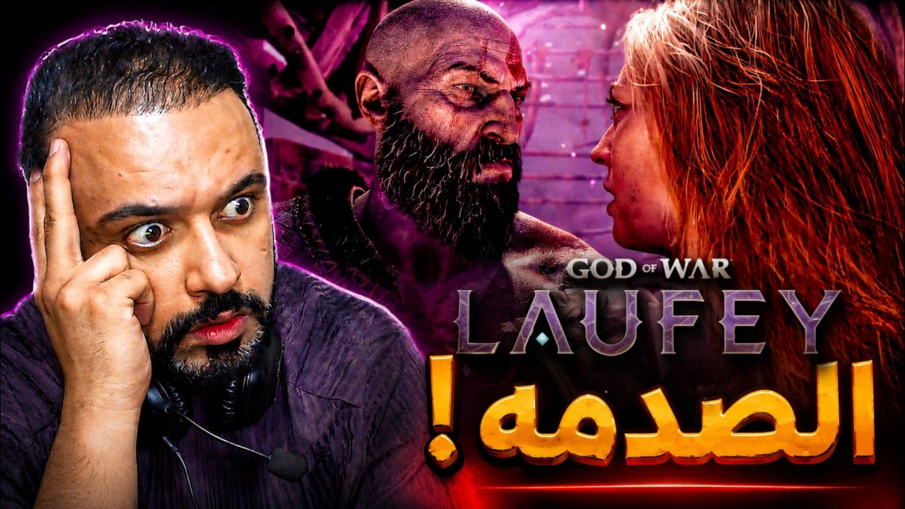 اله الحرب لوفي رياكشن وتحليل God of War Laufey