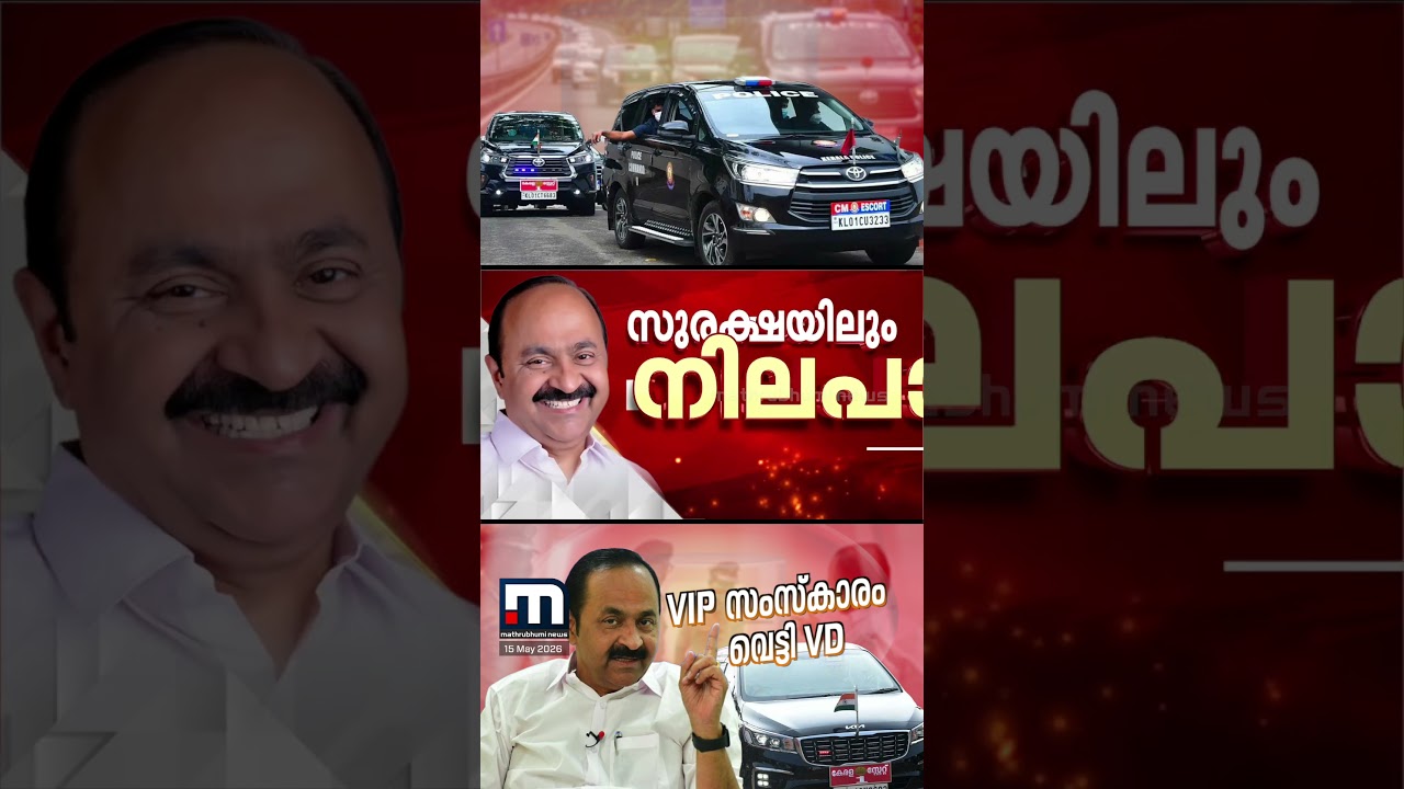 മാറ്റത്തിന് തുടക്കമിട്ട് നിയുക്ത മുഖ്യമന്ത്രി വി ഡി സതീശൻ; VIP വാഹനങ്ങളുടെ എണ്ണം കുറയ്ക്കാൻ നി‍ർദേശം