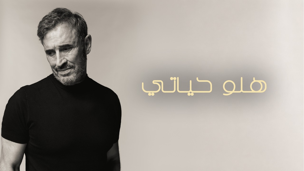 Kadim Al Sahir - Hello Hayati (Official Lyric Video) / كاظم الساهر - هلو حياتي