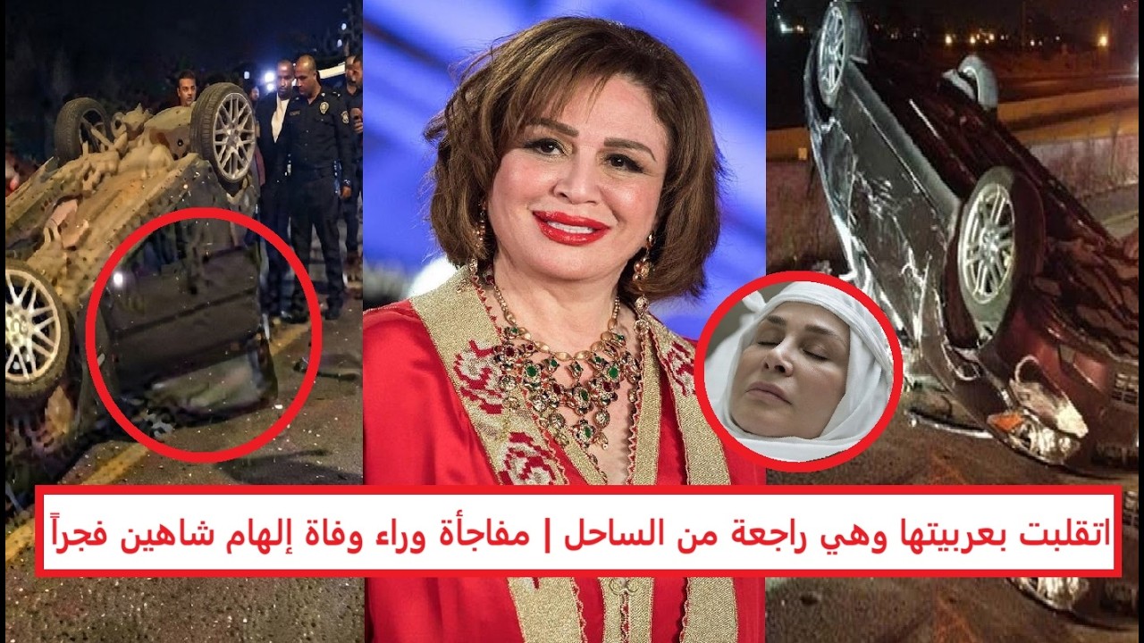 مفاجأة وراء وفاة إلهام شاهين فجراً "اتقلبت بعربيتها وهي راجعة من الساحل وبوسي شلبي تكشف التفاصيل"