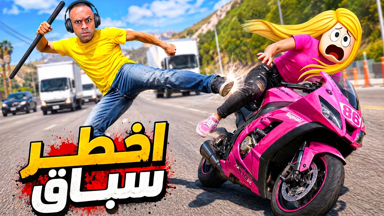 اخطر سباق موتسكلات ريس ضد ديدا | GTA V !! 🏎️🏁