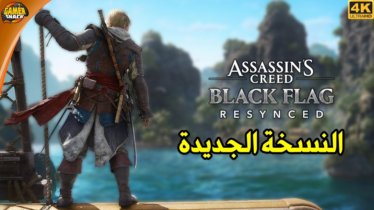 Assassin's Creed Black Flag Resynced 🏴‍☠️ عودة رحلة القراصنة بلاك فلاق
