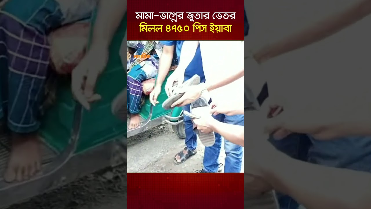 মামা-ভাগ্নের জুতার ভেতর মিলল ৪৭৫০ পিস ইয়াবা | Nagorik TV