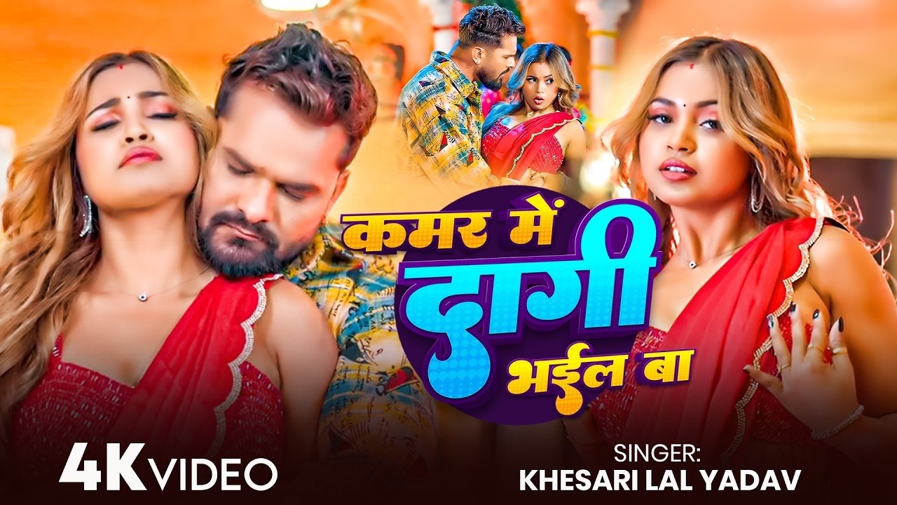 #Video | कमर में दागी भईल बा | #Khesari Lal Yadav & Shilpi Raj | Sona Dey | New #Bhojpuri Video Song
