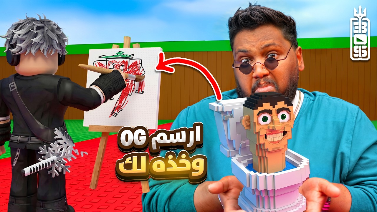 ارسم OG وخذه لك 😂🔥- Roblox Steal a brainrot