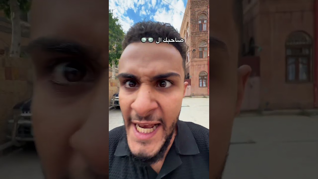 صاحبك أبو قلاصات 👓😂