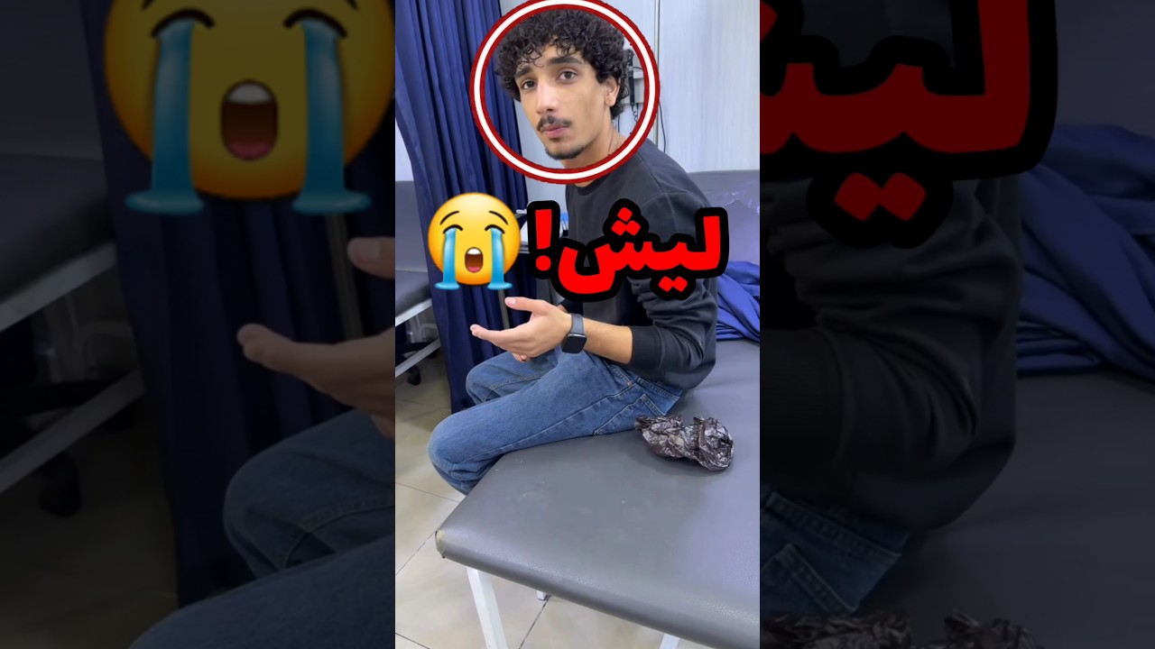 اهله ما خلوه يطلع فقرر يطلع من البلكونة وهذا الي صار 😭 #youtubeshorts