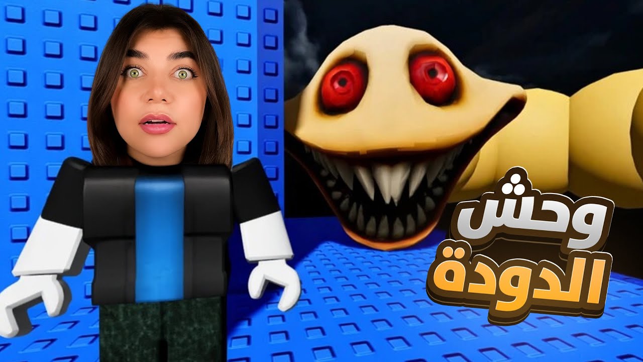 تعالو نهرب من قلعة الدودة