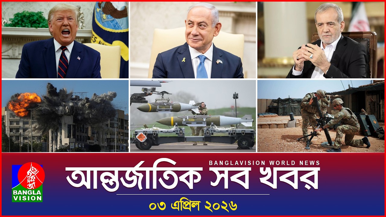 আন্তর্জাতিক সব খবর | Banglavision World News | 03 April 2026 | International News Bulletin