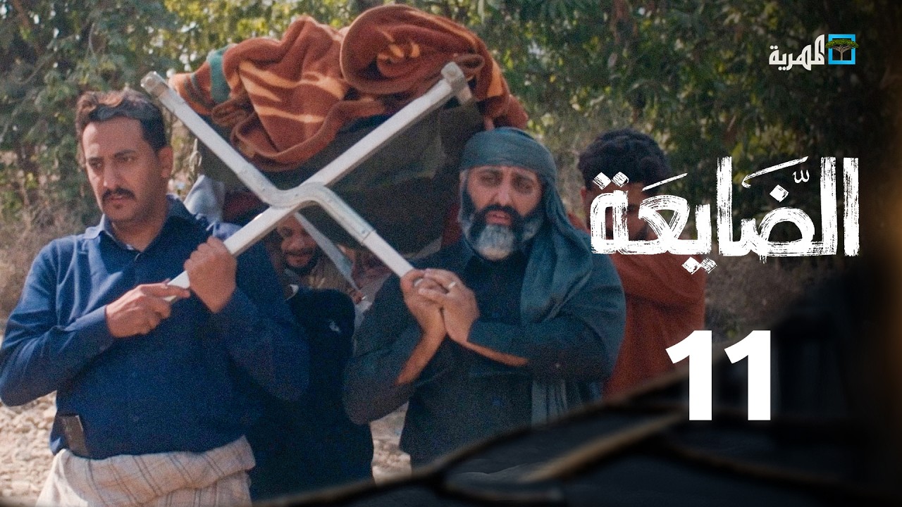 مسلسل الضايعة | الحلقة 11 | بكار باشراحيل محمد نعمان خالد البحري