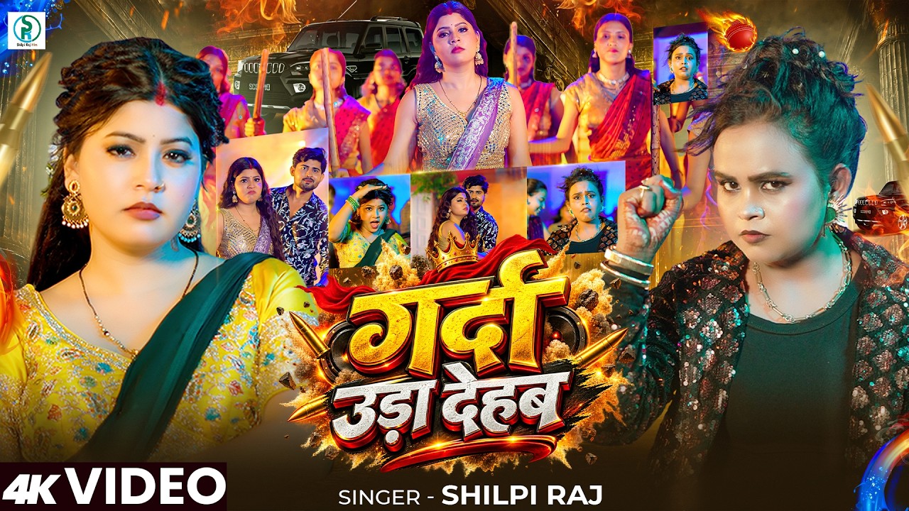 #Video | गर्दा उड़ा देहब | #Shilpi Raj का #रंगदारी गाना | Garda Uda Dehab | New #Bhojpuri Song 2026