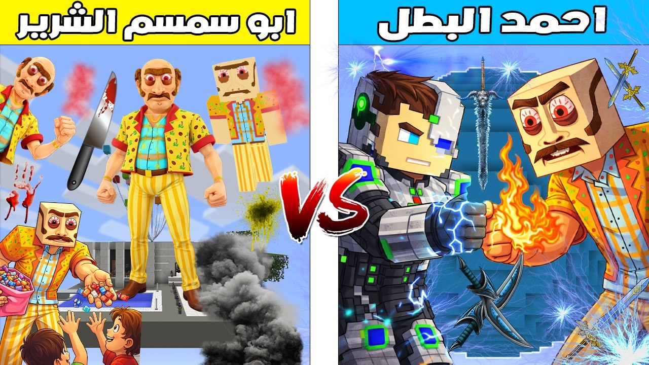 فلم ماين كرافت : كوكب احمد البطل ضد كوكب ابو سمسم الشرير 🔥😱