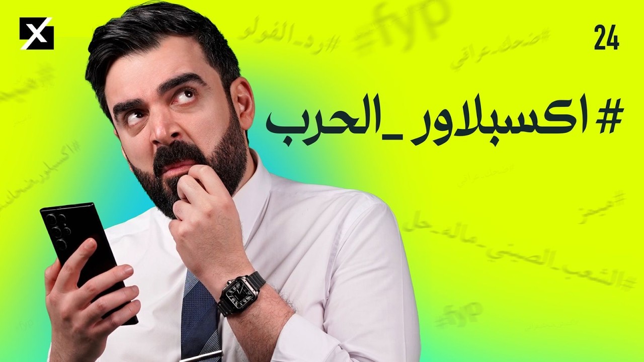 #اكسبلاور_الحرب | البشير شو اكس ومربع - الحلقة الرابعة والعشرون كاملة