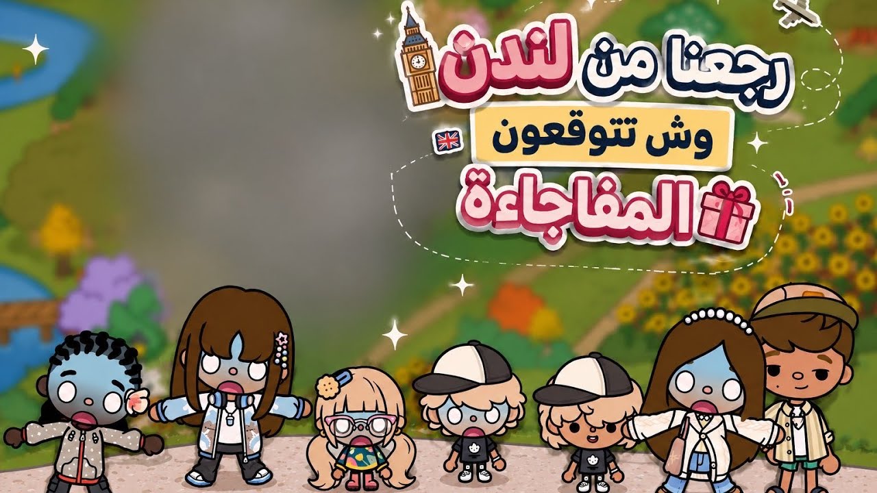 عائله توكا بوكا🌷/حلقه (١١٦ ) رجعنا من لندن وش تتوقعون المفاجأة😱🎁تابعو إلى الاخير وش صار …🔥🔥