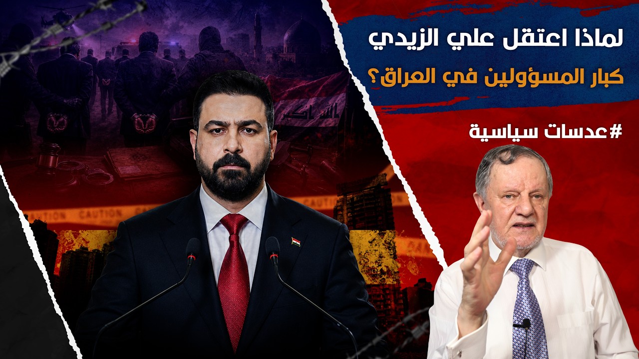 لماذا اعتقل علي الزيدي كبار المسؤولين في العراق؟
