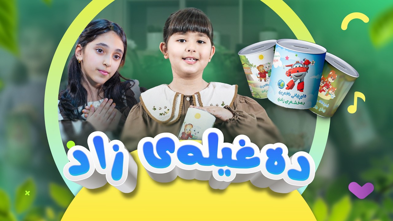 گۆرانی دەغیلەی زاد - بۆ منداڵان | کەناڵی ئافەرین | afarin kids