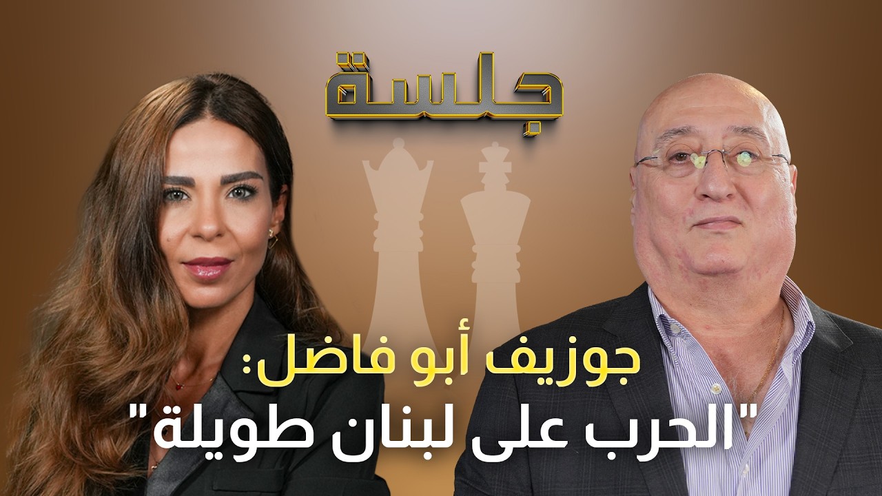 اجتياح بري حتى البقاع جوزيف أبو فاضل يكشف الأخطر: الحزب سيضرب مجددا وهذه أهدافه والمدارس ستبقى مقفلة