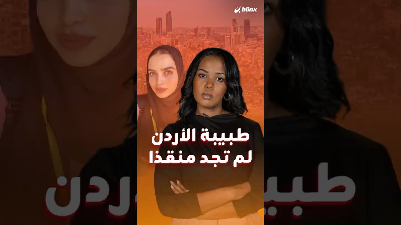 صدمة وفاة طالبة الطب روضة ضياء تشغل الأردن وتثير تساؤلات حول اكتئاب طلبة الطب بالعالم العربي!