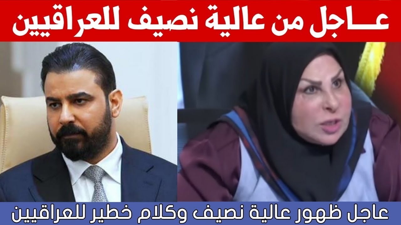 عاجل🔥ظهور النائبة عالية نصيف وكلام خطير للعراقيين شاهدوا ماذا قالت عن الرئيس الجديد!!