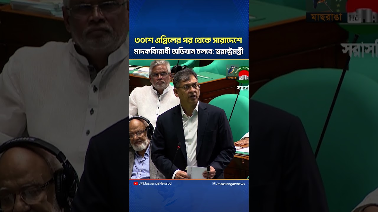 ৩০শে এপ্রিলের পর থেকে সারাদেশে মাদকবিরোধী অভিযান চলবে: স্বরাষ্ট্রমন্ত্রী | Maasranga News