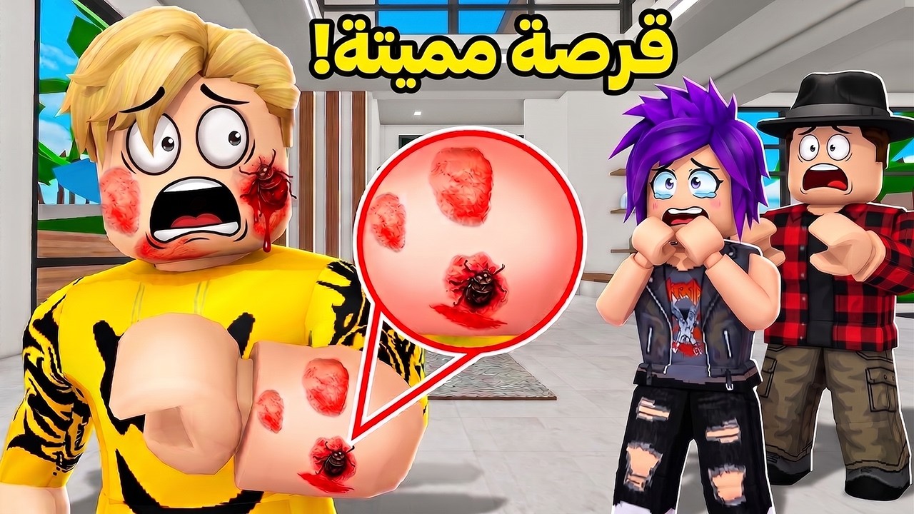 فيلم روبلوكس :مثلت عليهم إني اتقرصت..🕷️ لكن الحقيقة صدمتهم! أنا ملك الحشرات! 😱🔥🪲