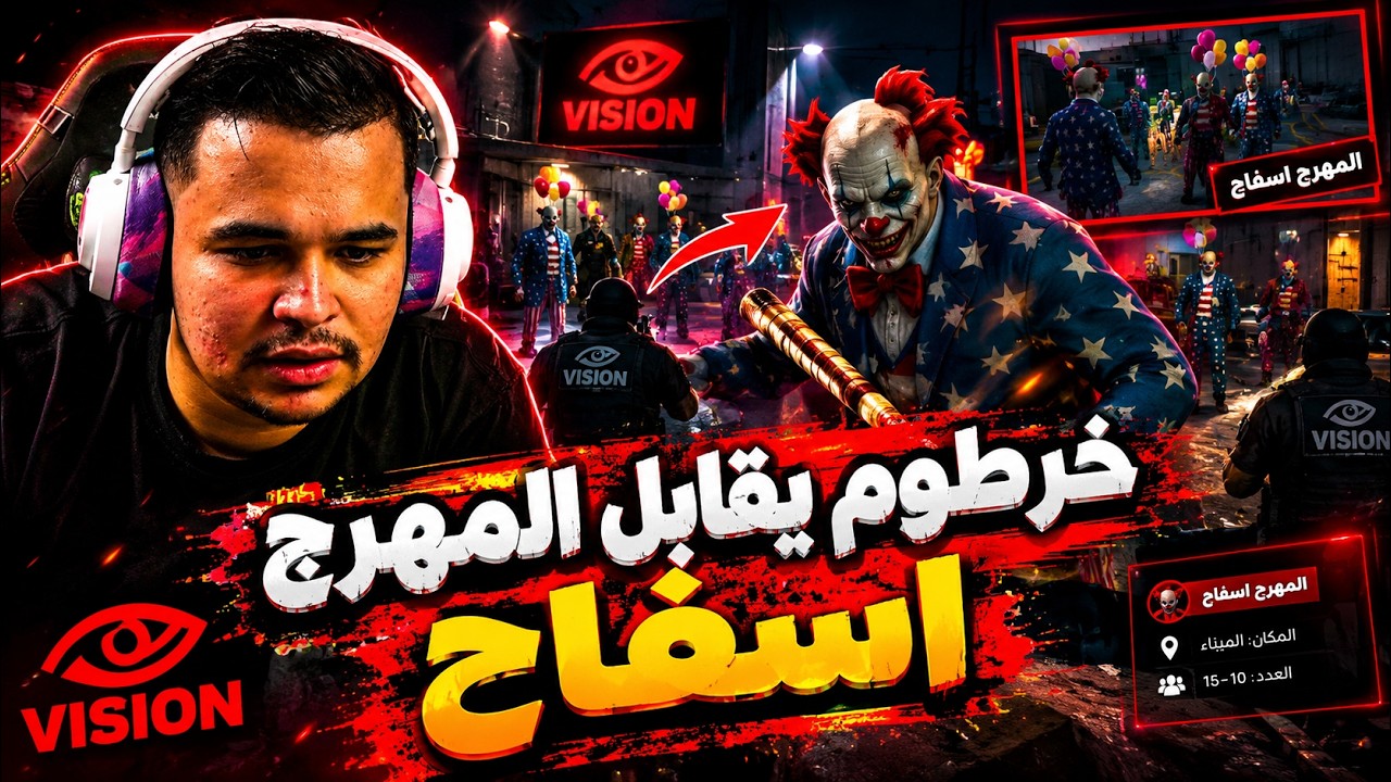 خرطوم يقابل المهرج اسفاح الجزء (2) من السيناريو |  VISION RP