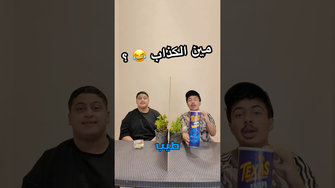 اتحداك تعرف الكذاب الاكل 🤣