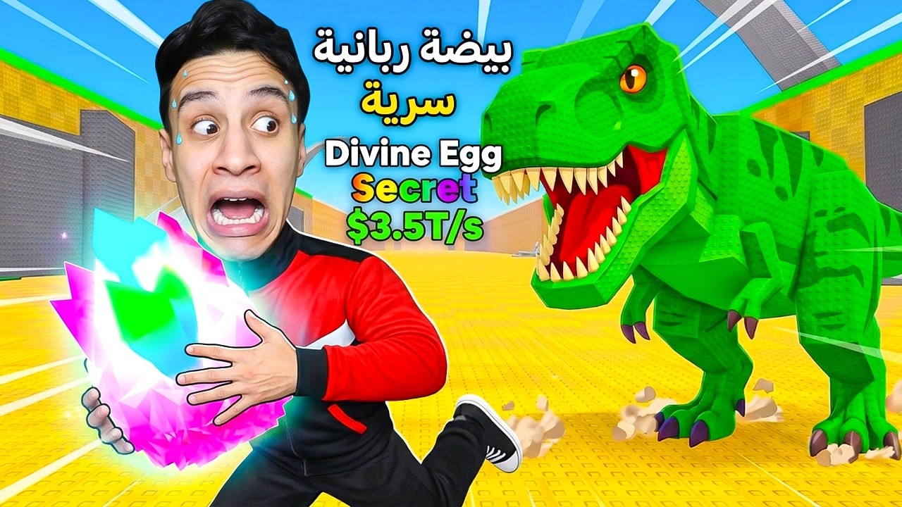 قلتـش سرقة البيضة الأسطورية من ملك اللعبة! 🐣💰 | أقوى بيضة في Roblox