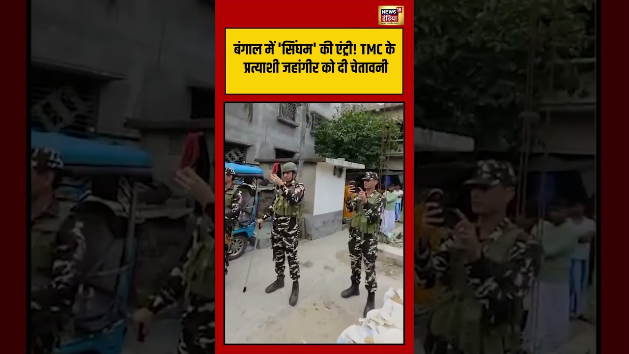 Bengal में 'सिंघम' की एंट्री! TMC के प्रत्याशी जहांगीर को दी चेतावनी #shorts #viralvideo #viralnews