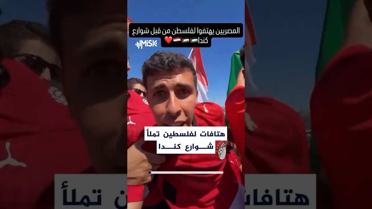 هتافات من الجماهير المصرية دعمًا لفلسطين في شوارع كندا
