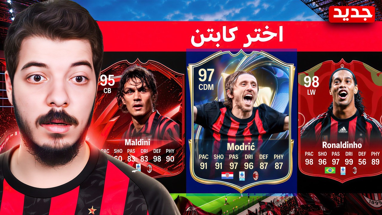 ‏درافت ولكن مسموح اختار من لاعبين ميلان فقط🔥😍