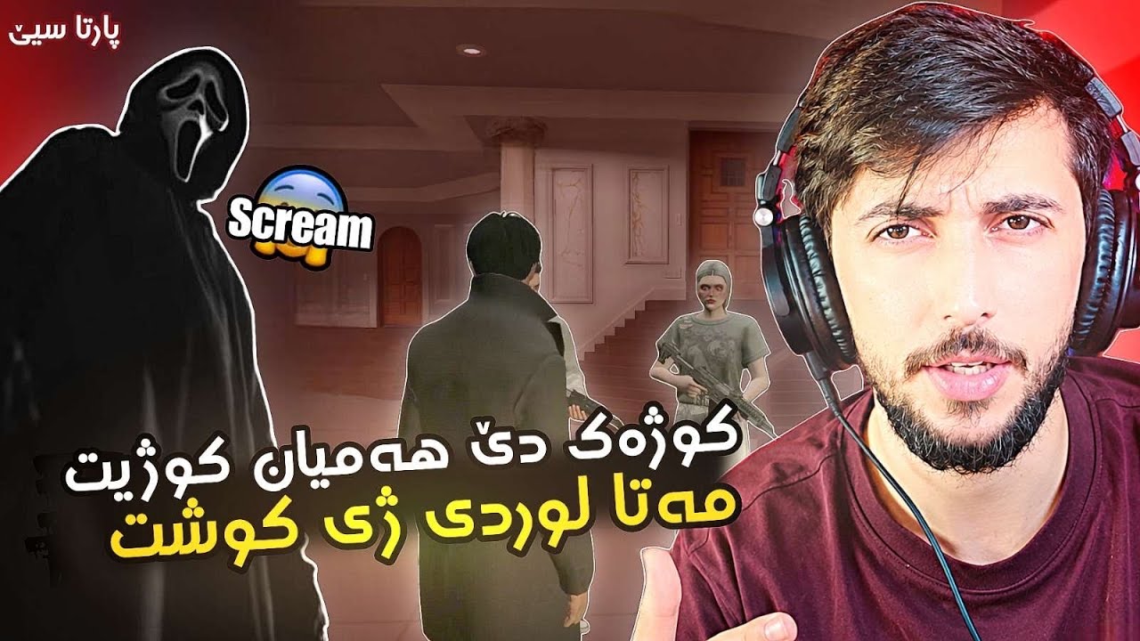 كوژه ك دي هه مي كه سا كوژيت (مه تا لوردي كوشت)FAXAMA CITY 