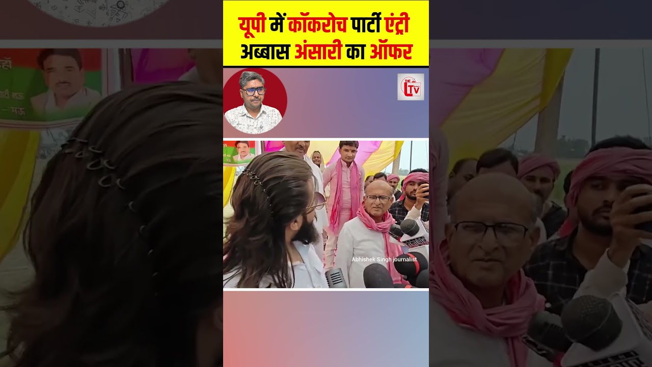 यूपी में कॉकरोच पार्टी एंट्री, अब्बास अंसारी का ऑफर #shorts #thelivetv #cockroachjantaparty