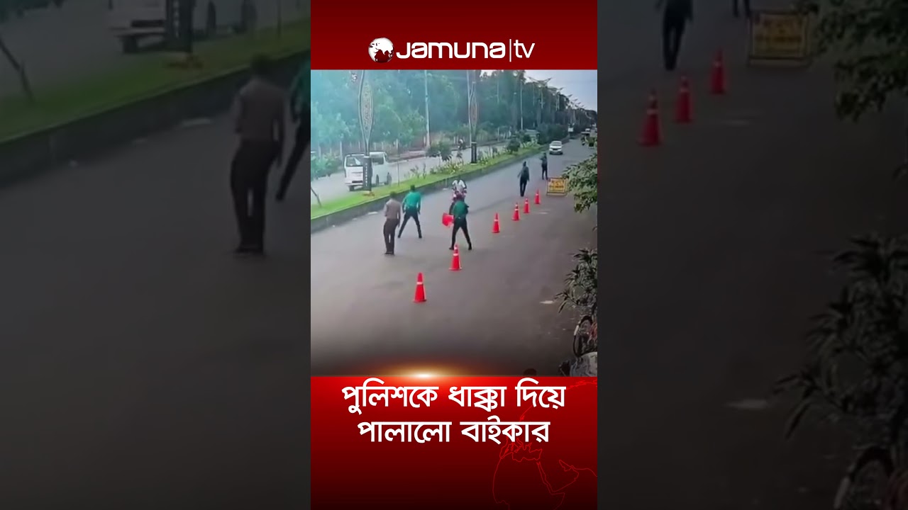 রাজশাহীতে চেকপোস্টে পুলিশ সদস্যকে ধাক্কা দিয়ে পালালো বাইকার কিশোর #rajshahi #bike #police #jamunatv