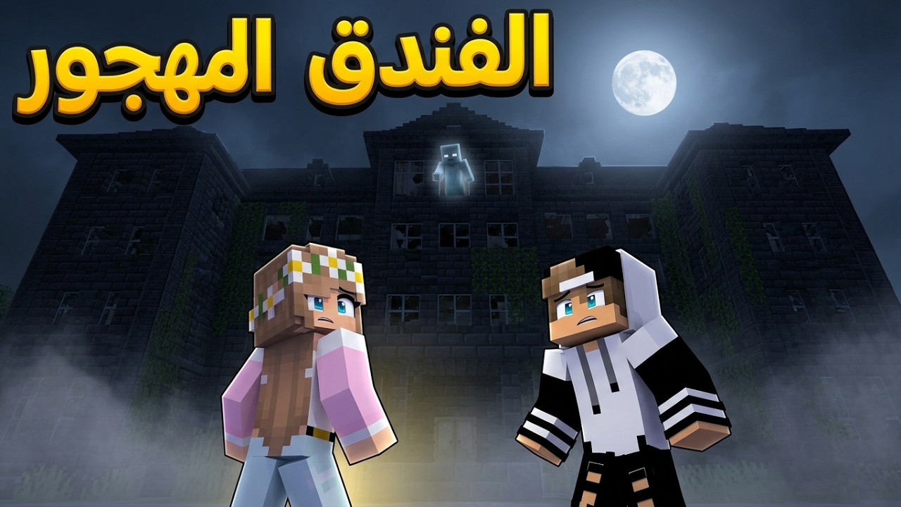 سر الشخص الذي يراقبنا في الفندق المهجور.. والنهاية ...😨
