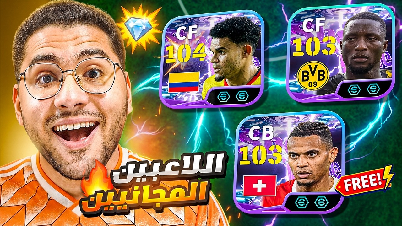 جربت كل لاعبين الشوتايم المجانيين بعد التحديث !! 🤯🔥 اقوي لاعب ادائه صدمني 😍☠️ || eFootball 26