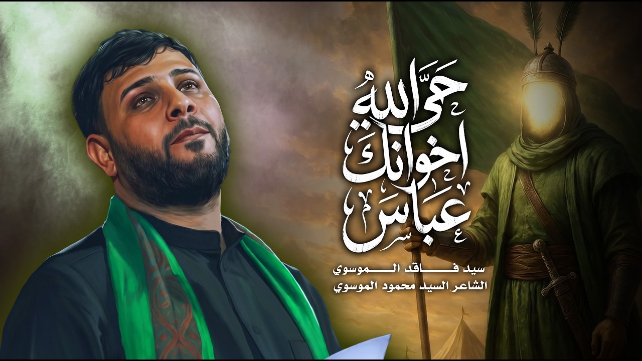 حي الله اخوانك عباس | سيد فاقد الموسوي | 1448 هـ