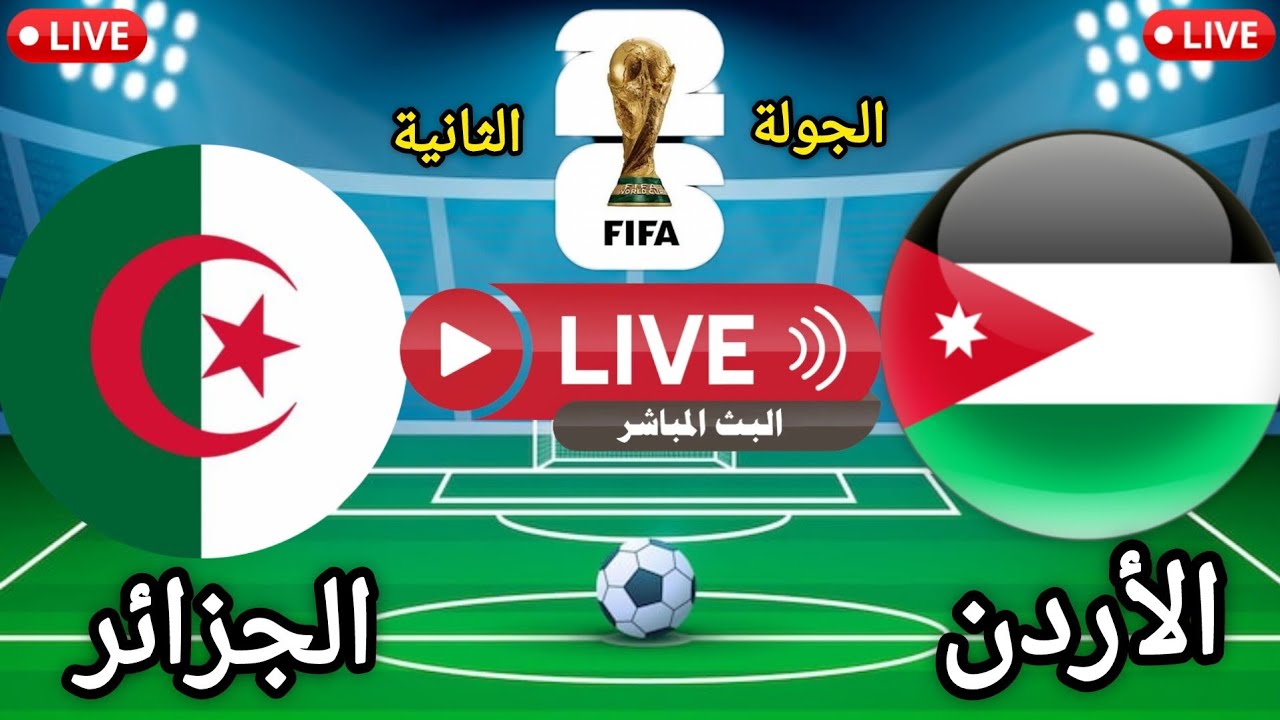 تقديم تشويقي للمباراة | الأردن × الجزائر | الجولة 2 | لبطولة كأس العالم 2026