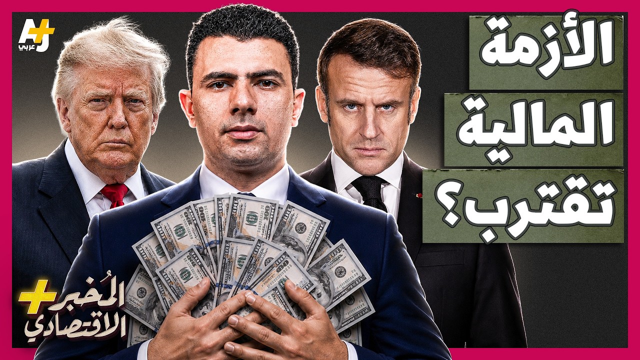 المُخبر الاقتصادي+ | حالة من الرعب.. سر هروب المستثمرين من أسواق السندات العالمية
