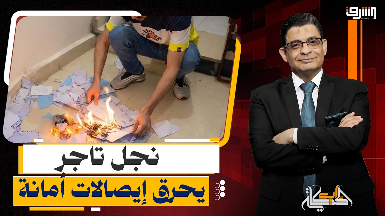 بعد وفاة والده.. نجل تاجر أجهزة كهربائية برشيد يحرق إيصالات أمانة مستحقة على مواطنين