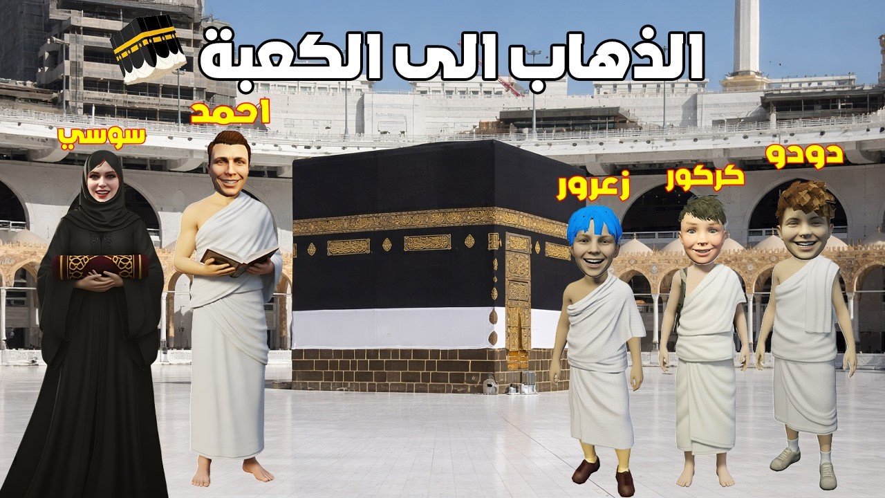 فلم قراند : عائلة احمد قراند في الكعبة 🔥😂