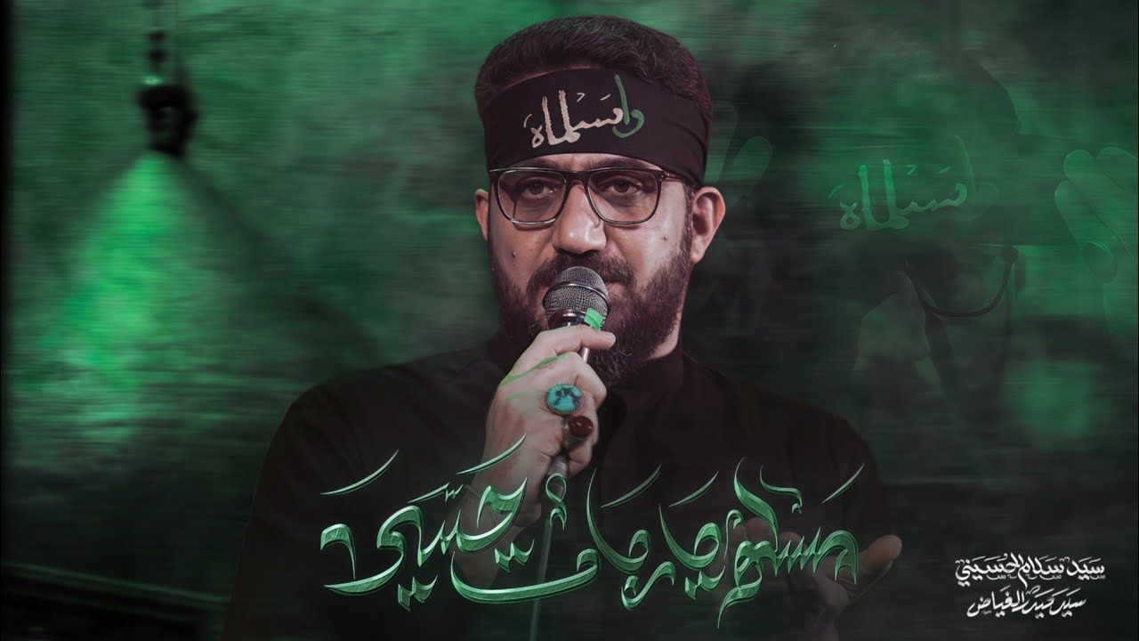 مسلم يا ربات حسين | سيد سلام الحسيني