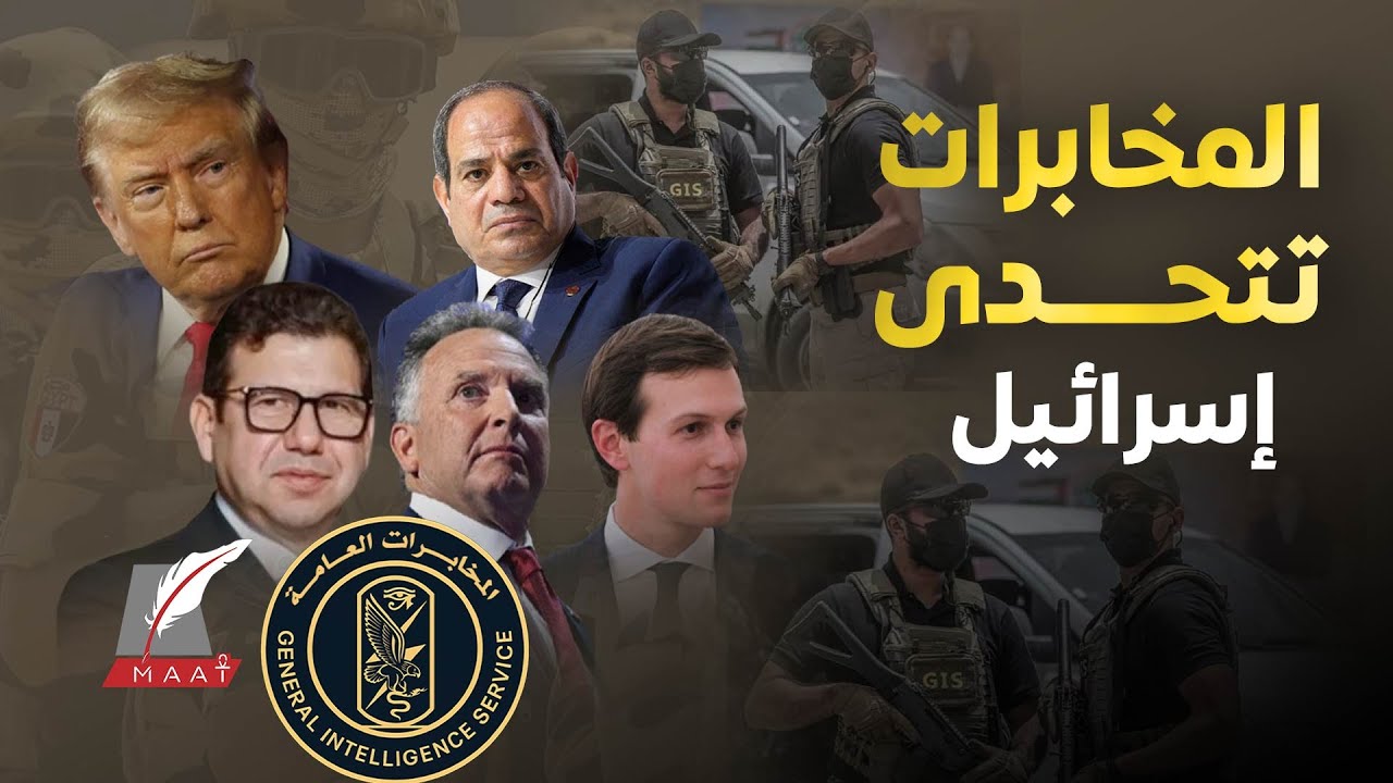السيسي يحرج ترمب بطلب مشفر..إنذار علني من وحوش GIS لنتنياهو وسر الحية.مخابرات تركيا تنتشر بشرم الشيخ