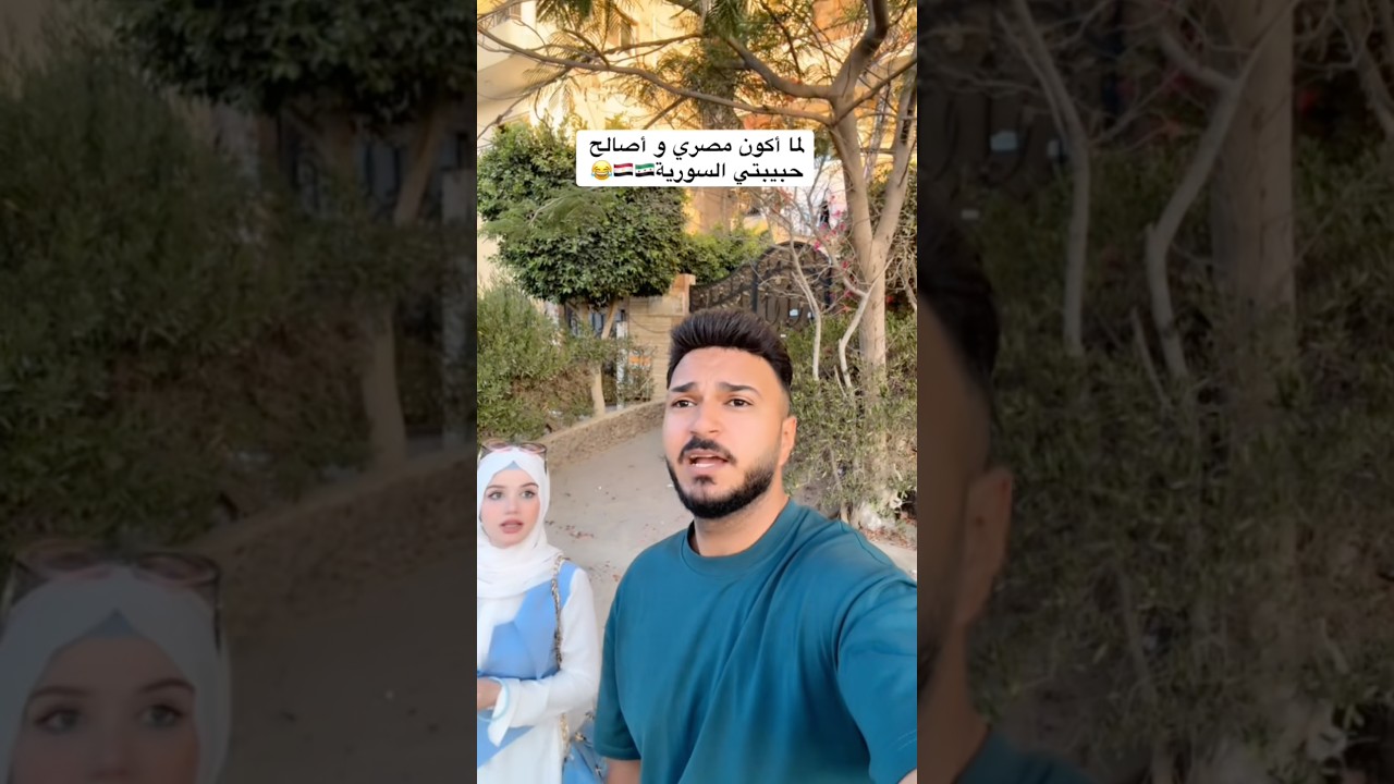 لما أكون مصري وأصالح حبيبتي السورية😂🇸🇾🇪🇬 #اكسبلور #معاذ_محمد